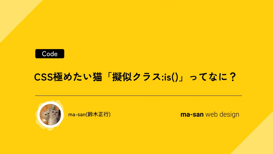 CSS極めたい猫「擬似クラス:is()」ってなに？