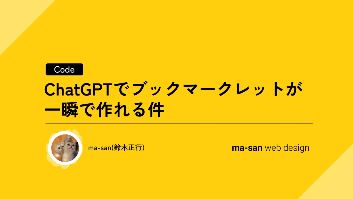 ChatGPTでブックマークレットが一瞬で作れる件