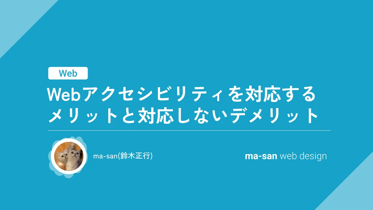 Webアクセシビリティを対応するメリットと対応しないデメリット