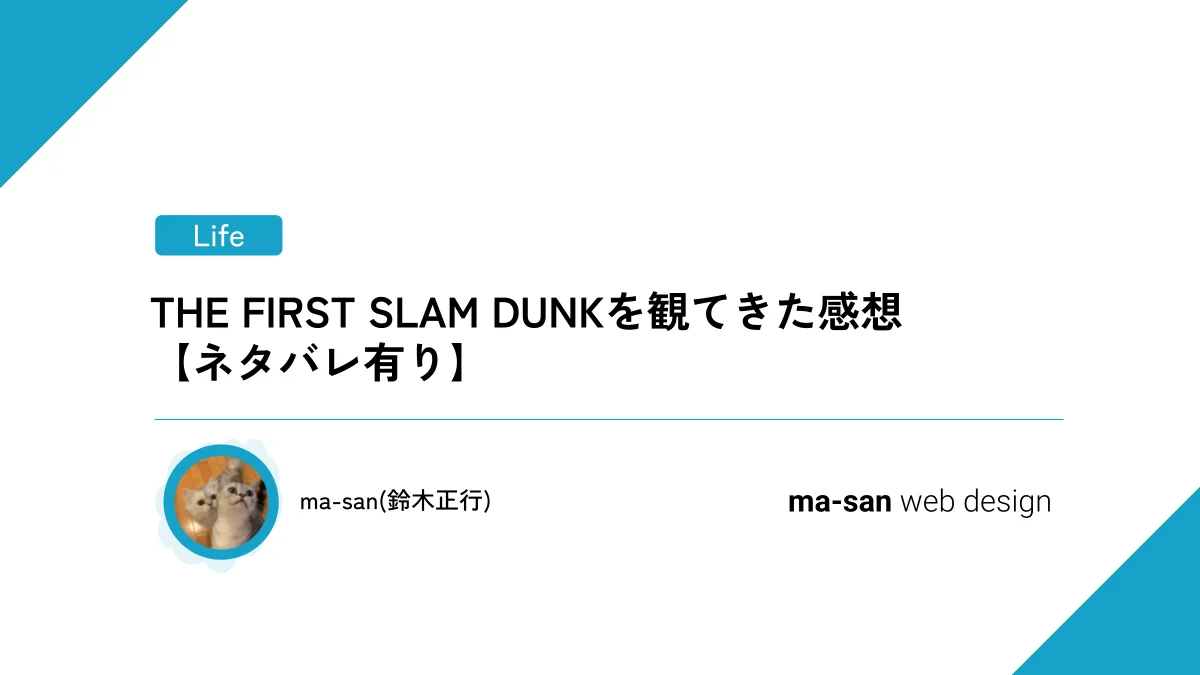 THE FIRST SLAM DUNKを観てきた感想 【ネタバレ有り】