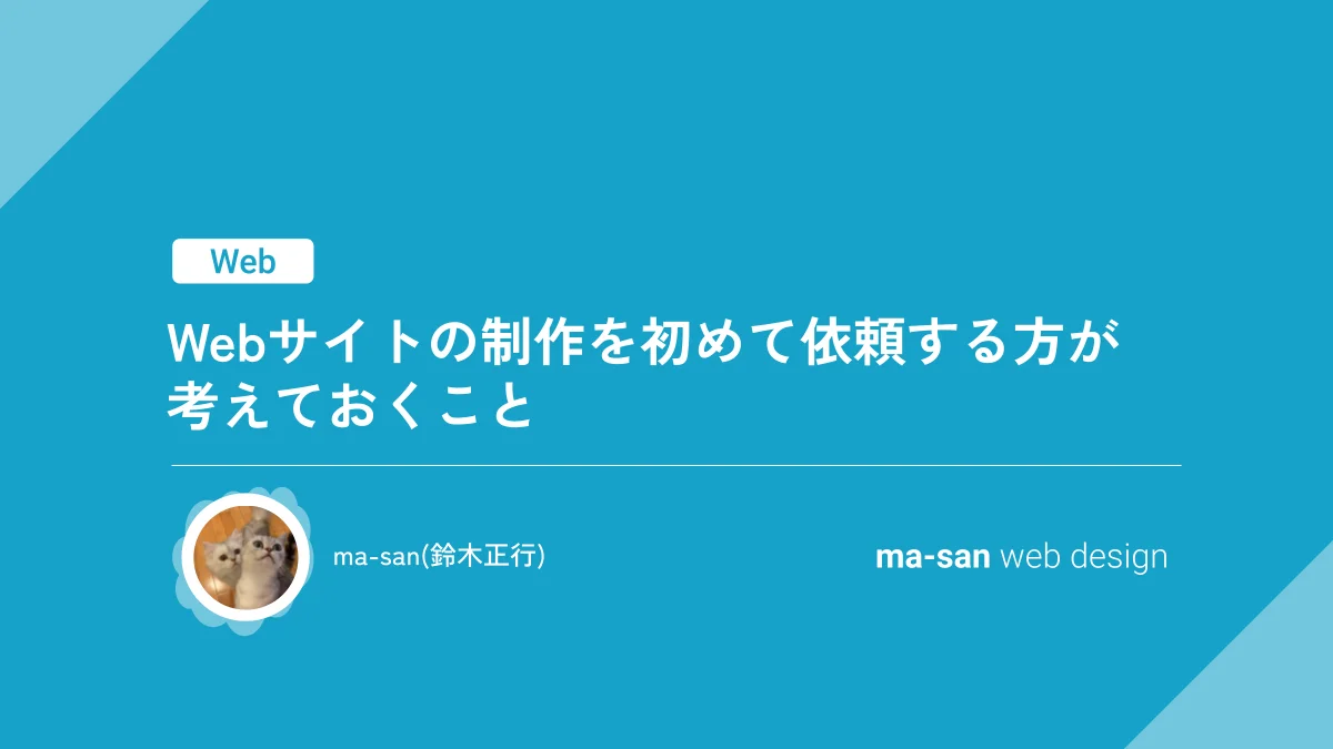 Webサイトの制作を初めて依頼する方が考えておくこと