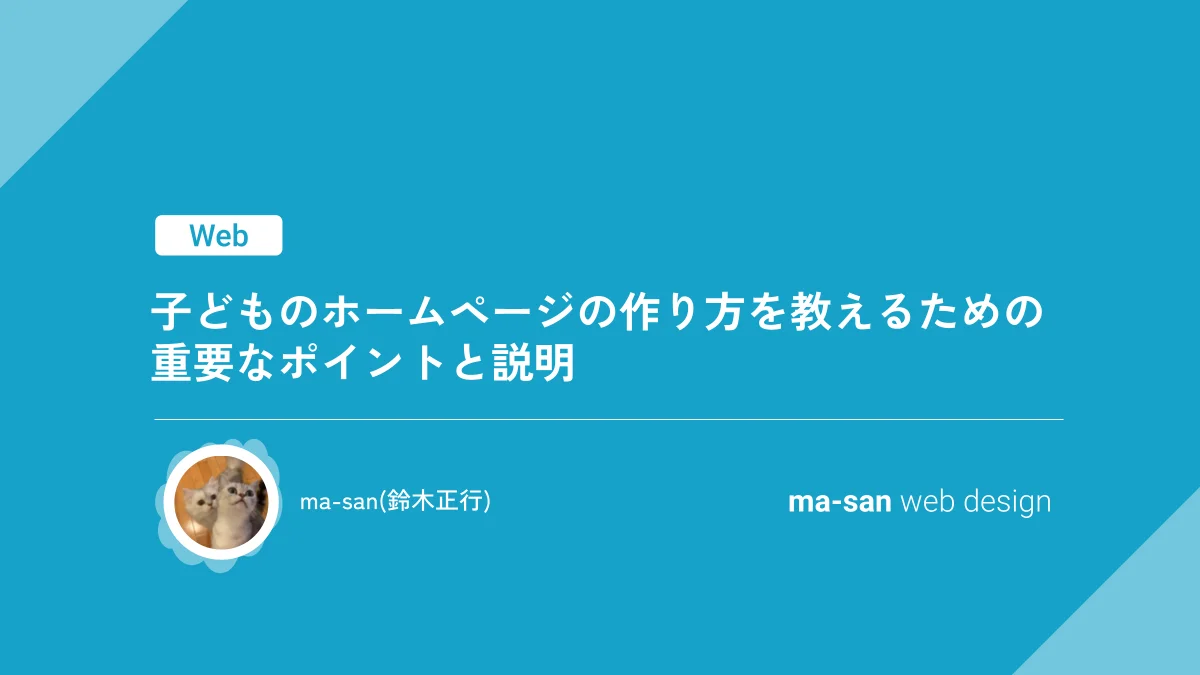 子どものホームページの作り方を教えるための重要なポイントと説明