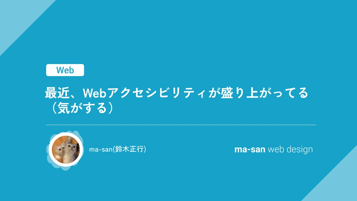 最近、Webアクセシビリティが盛り上がってる（気がする）