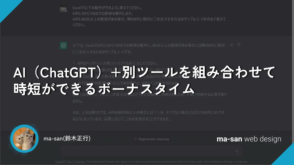 AI（ChatGPT）+別ツールを組み合わせて時短ができるボーナスタイム