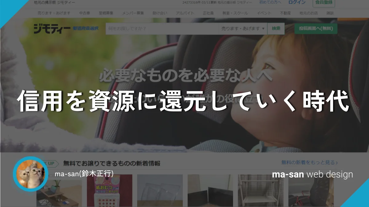 信用を資源に還元していく時代