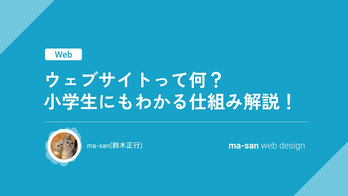 ウェブサイトって何？小学生にもわかる仕組み解説！