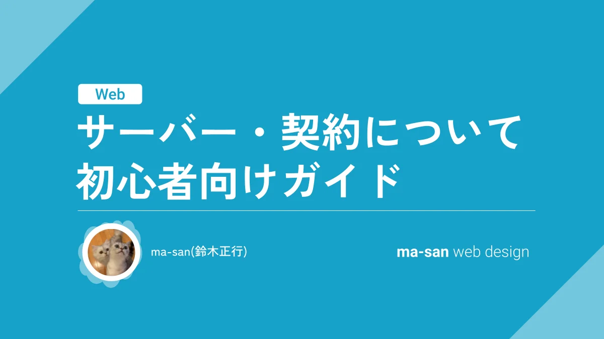 サーバー・契約について。初心者向けガイド