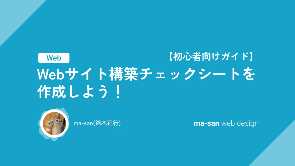 【初心者向けガイド】Webサイト構築チェックシートを作成しよう！