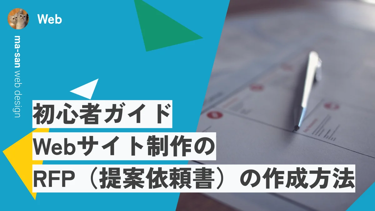 【初心者ガイド】Webサイト制作のRFP（提案依頼書）の作成方法