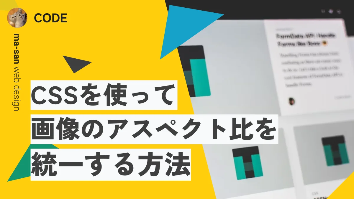 CSSを使って画像のアスペクト比を統一する方法