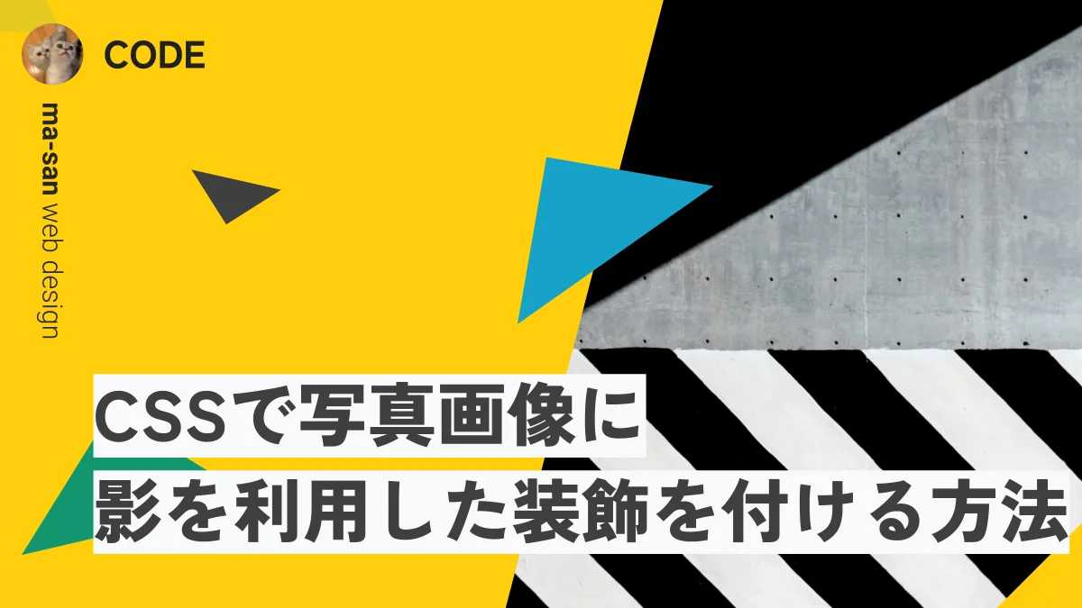CSSで写真画像に影を利用した装飾を付ける方法