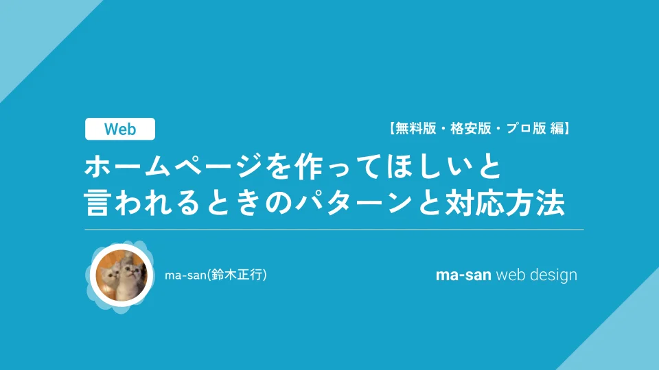 【無料版・格安版・プロ版 編】ホームページを作ってほしいと言われるときのパターンと対応方法