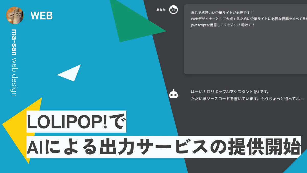 LOLIPOP!でAIによる出力サービスの提供開始